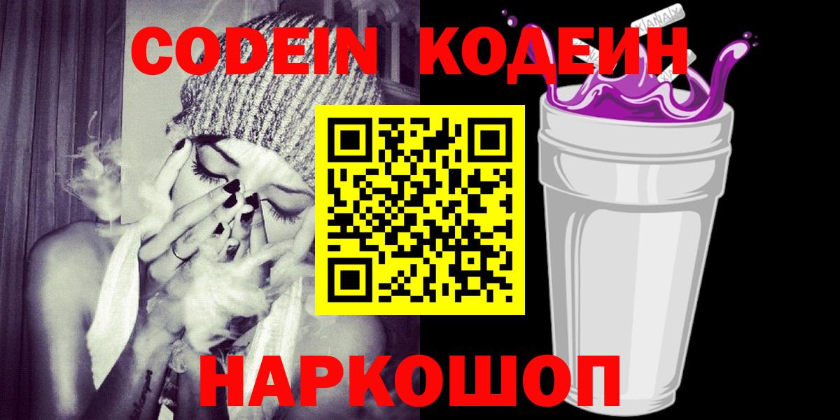 Кодеин Purple Drank Реутов