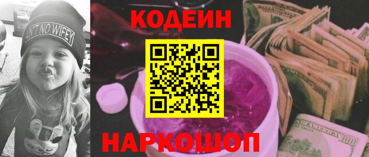 Кодеин Purple Drank  Кодеин Purple Drank  Вход с VPN  Реутов 